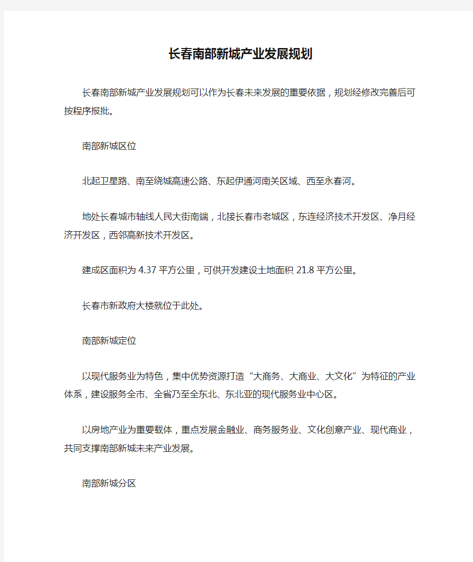 长春南部新城产业发展规划