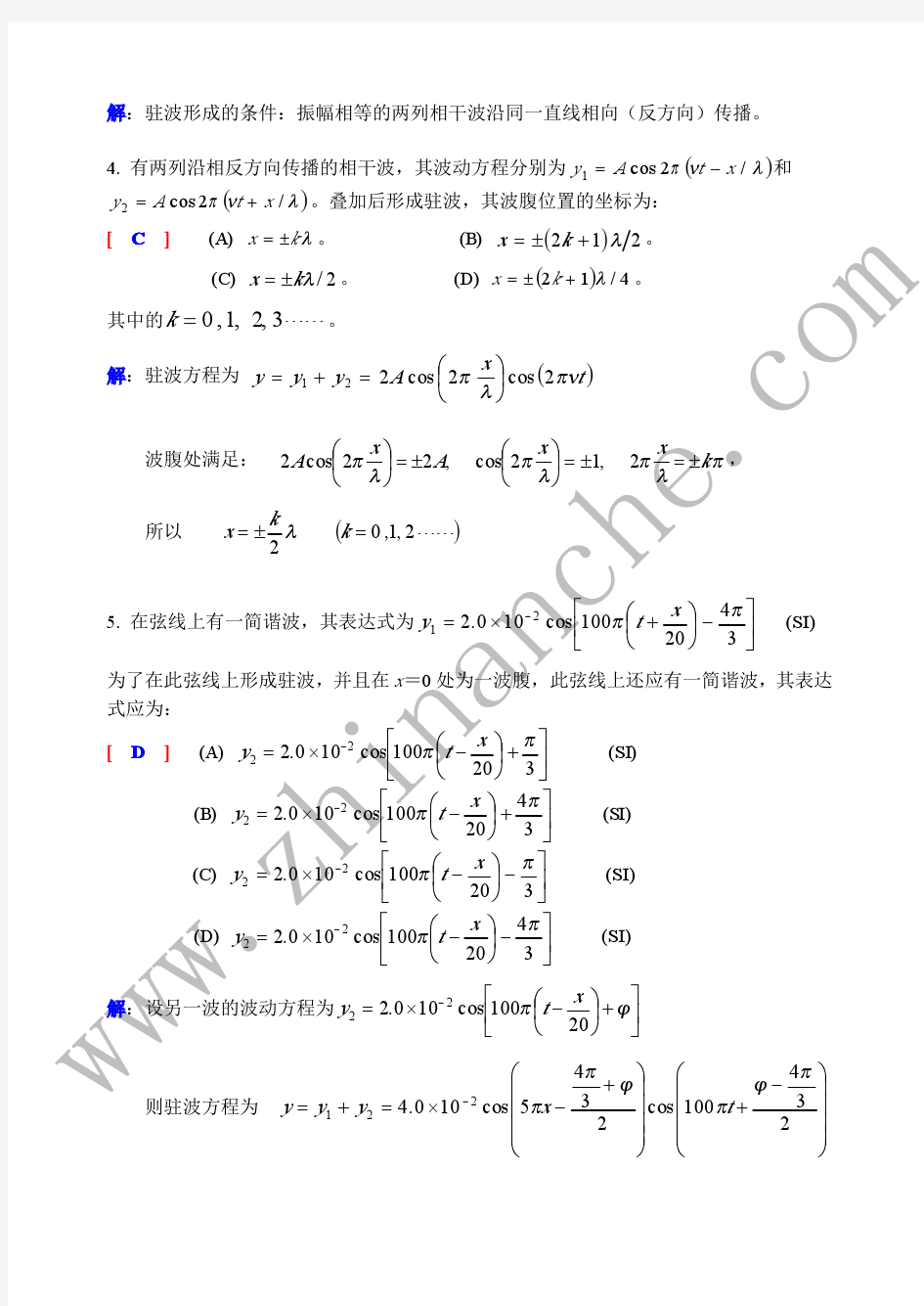 大学物理 波的干涉 试题(附答案)