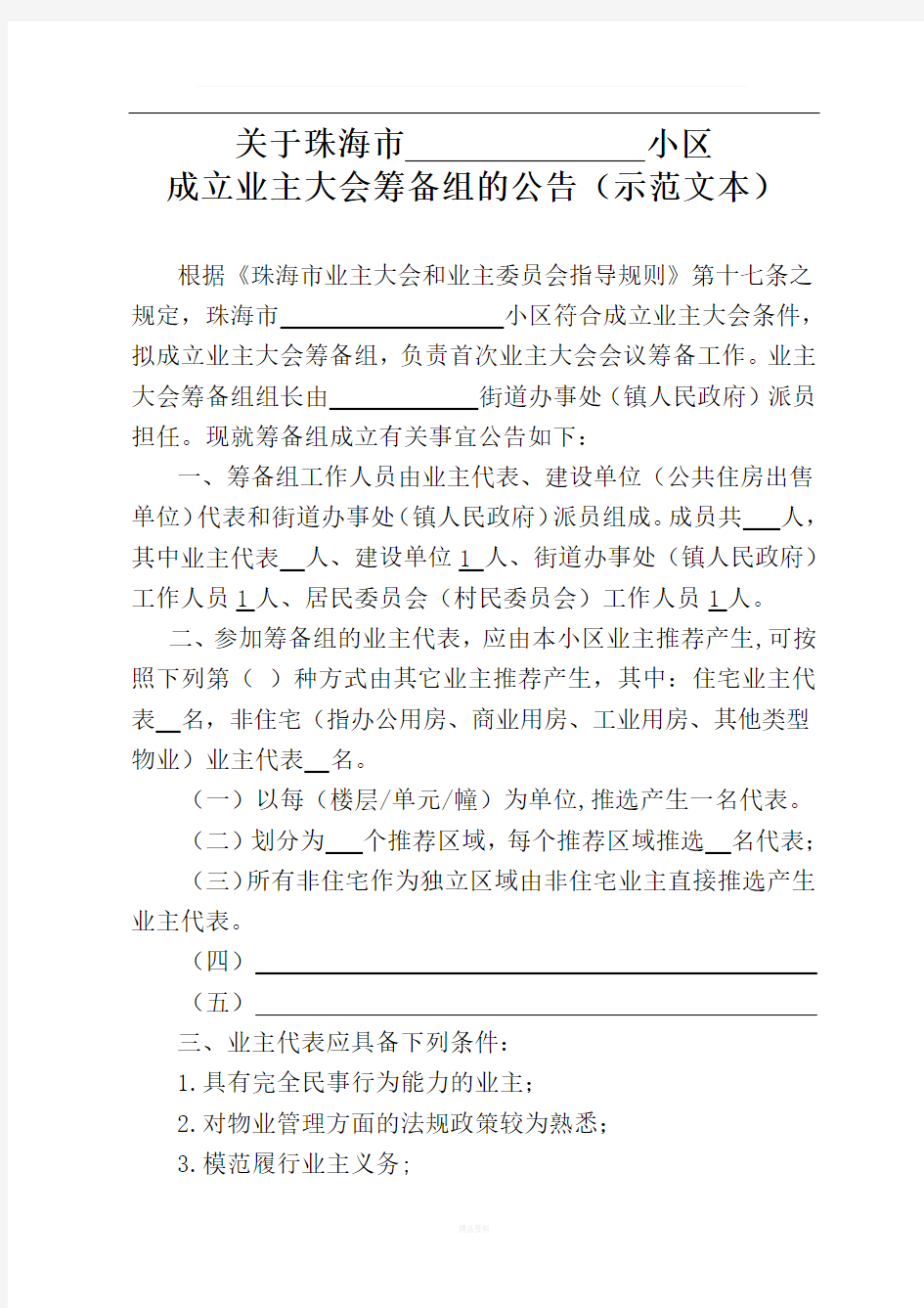 成立业主大会筹备组的公告