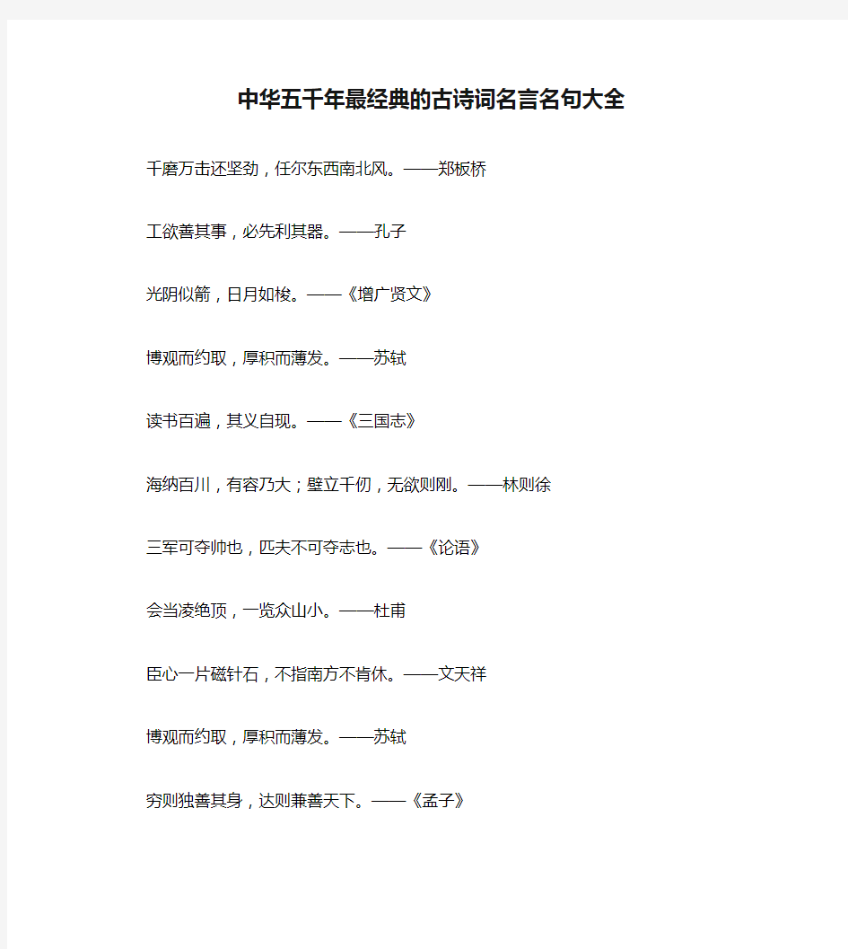初中语文 古诗文赏析 中华五千年最经典的古诗词名言名句大全