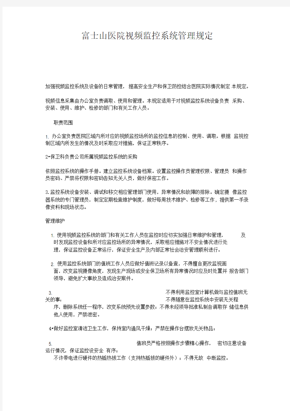 医院视频监控系统管理规定