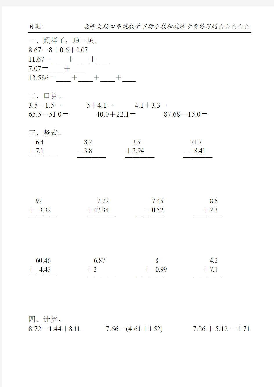 北师大版四年级数学下册小数加减法专项练习题132