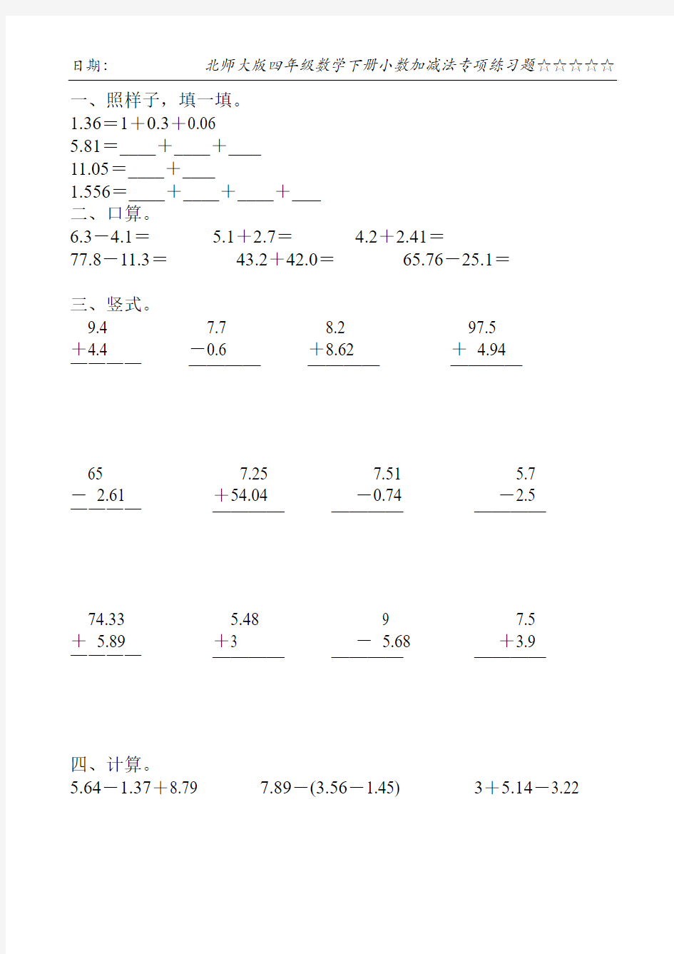 北师大版四年级数学下册小数加减法专项练习题132