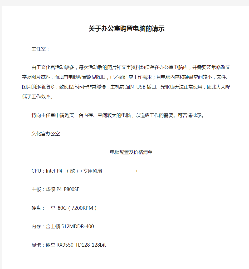 关于办公室购置电脑的请示