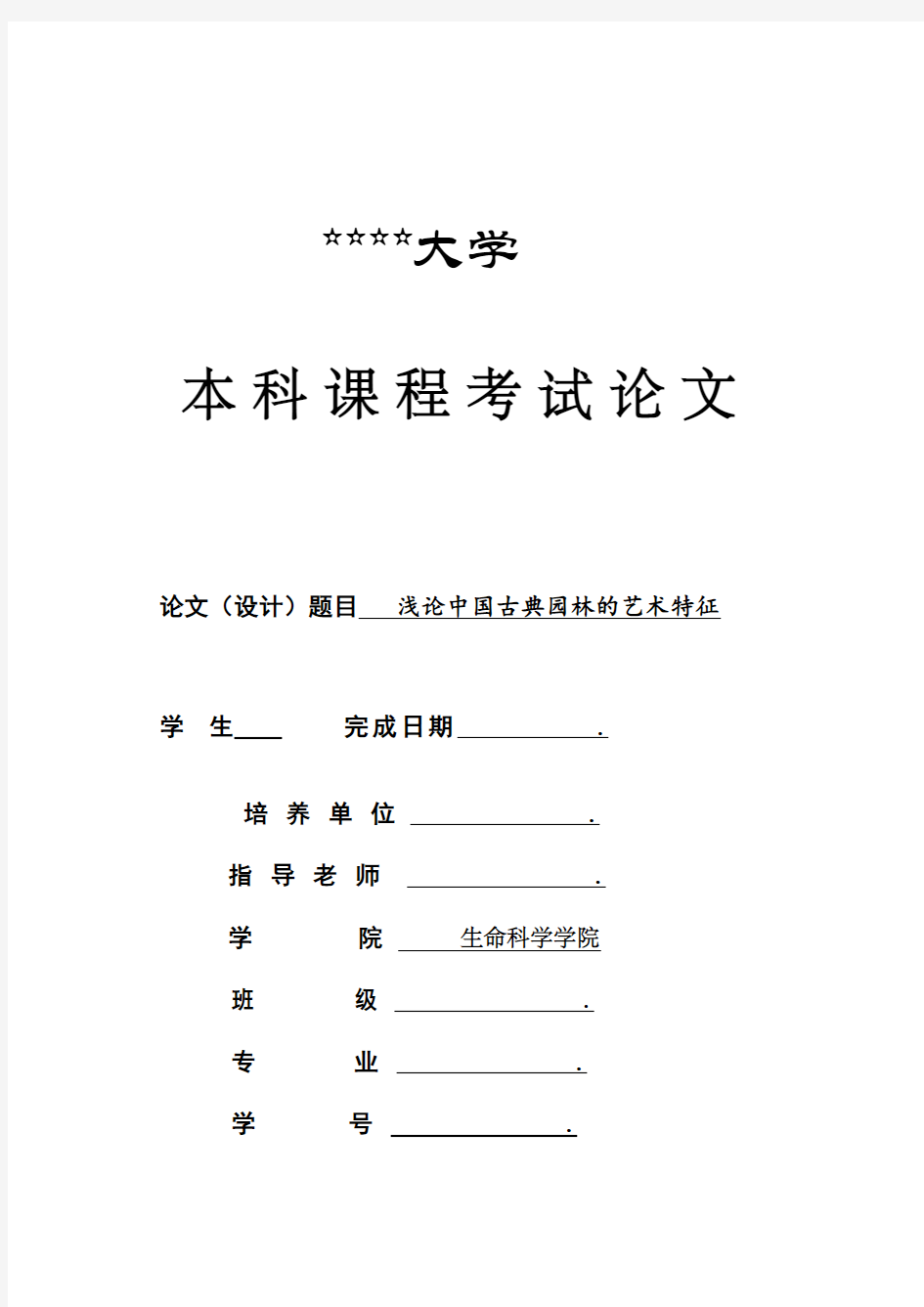 浅论中国古典园林的艺术特征