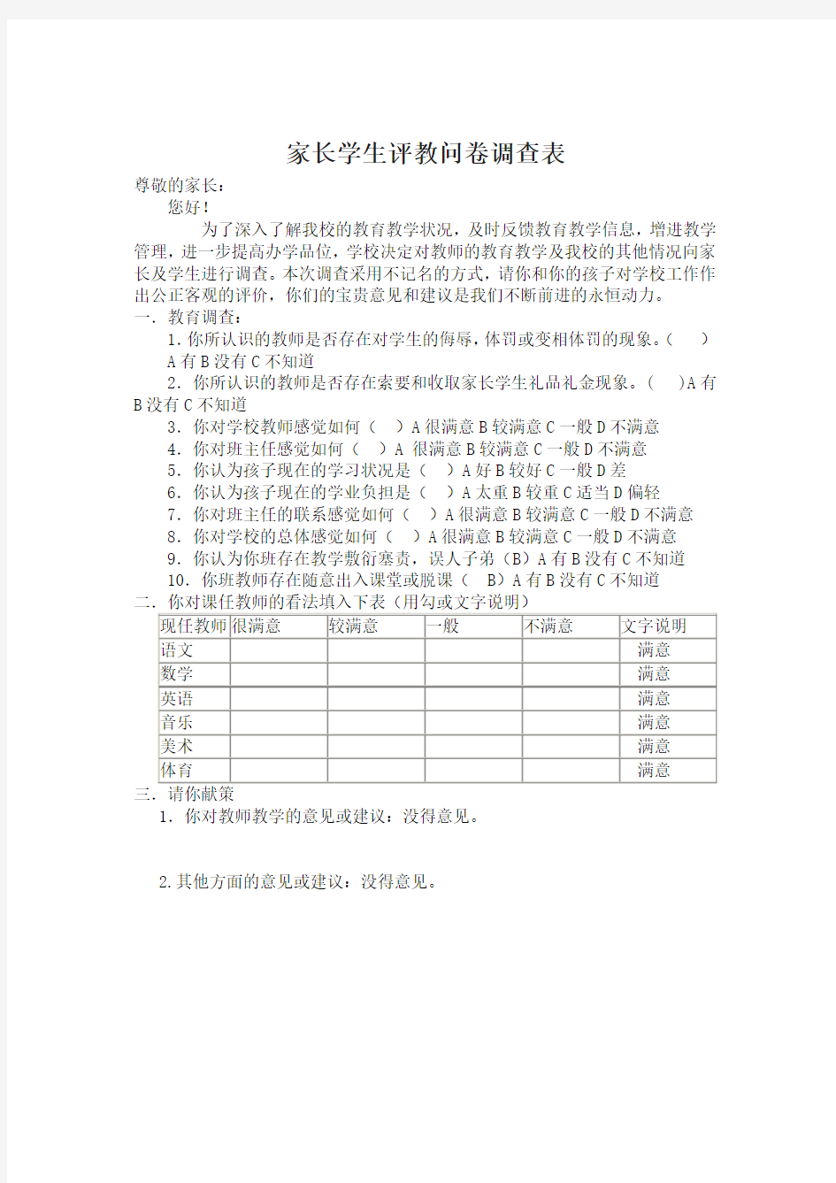 家长学生评教问卷调查表