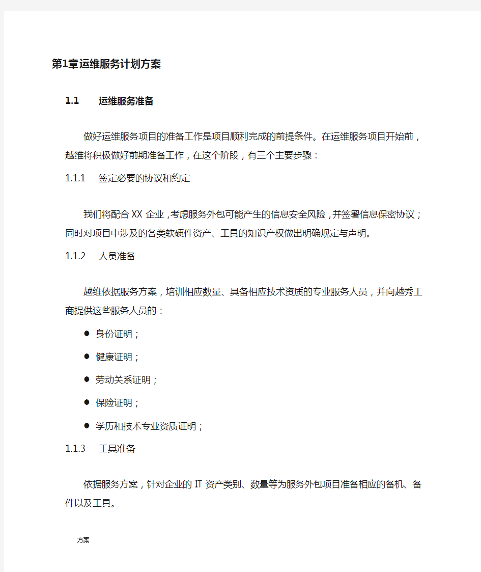 系统运维服务计划解决方案 (1).docx