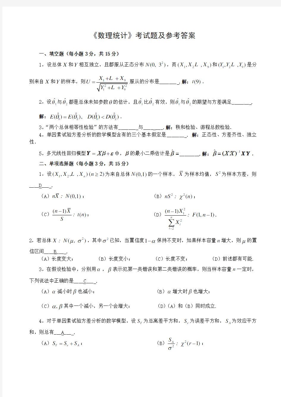 数理统计考试题及参考答案