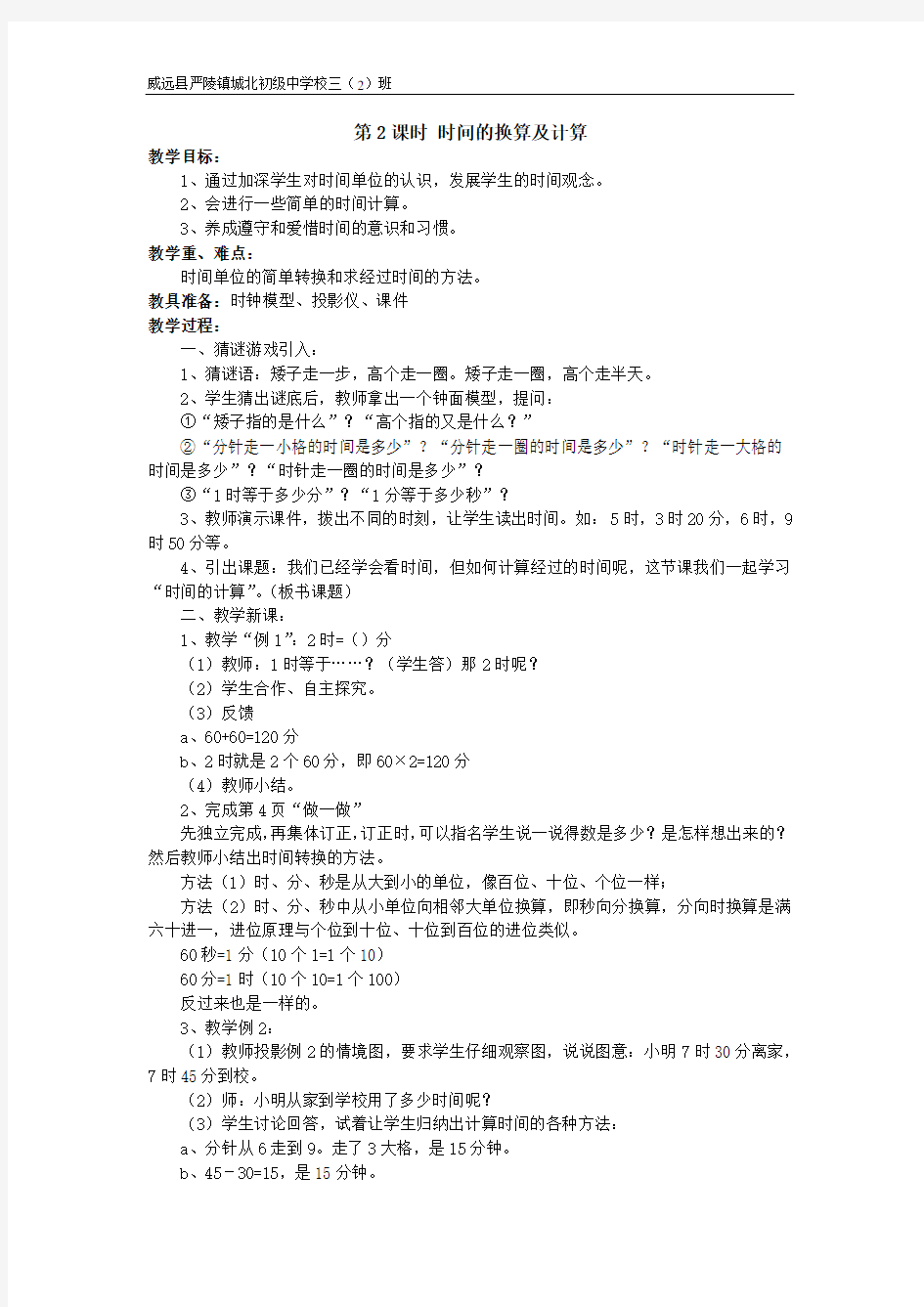 教学设计：时间的换算及计算