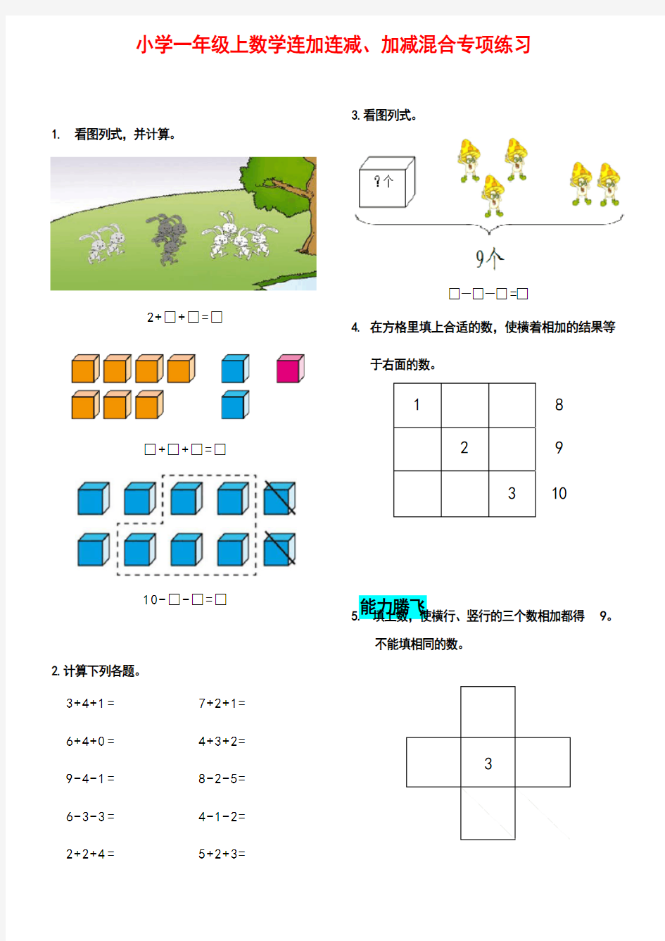 人教版一年级上数学连加连减、加减混合专项练习