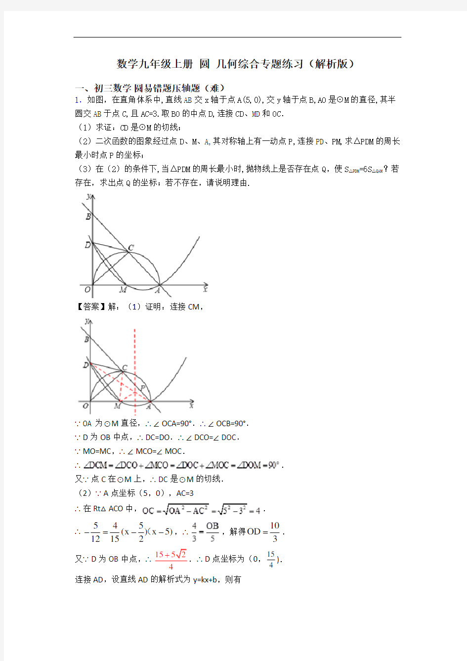 数学九年级上册 圆 几何综合专题练习(解析版)