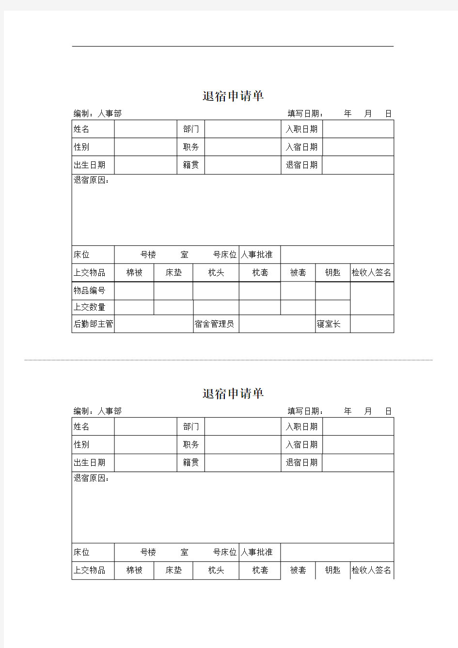 公司员工退宿申请单