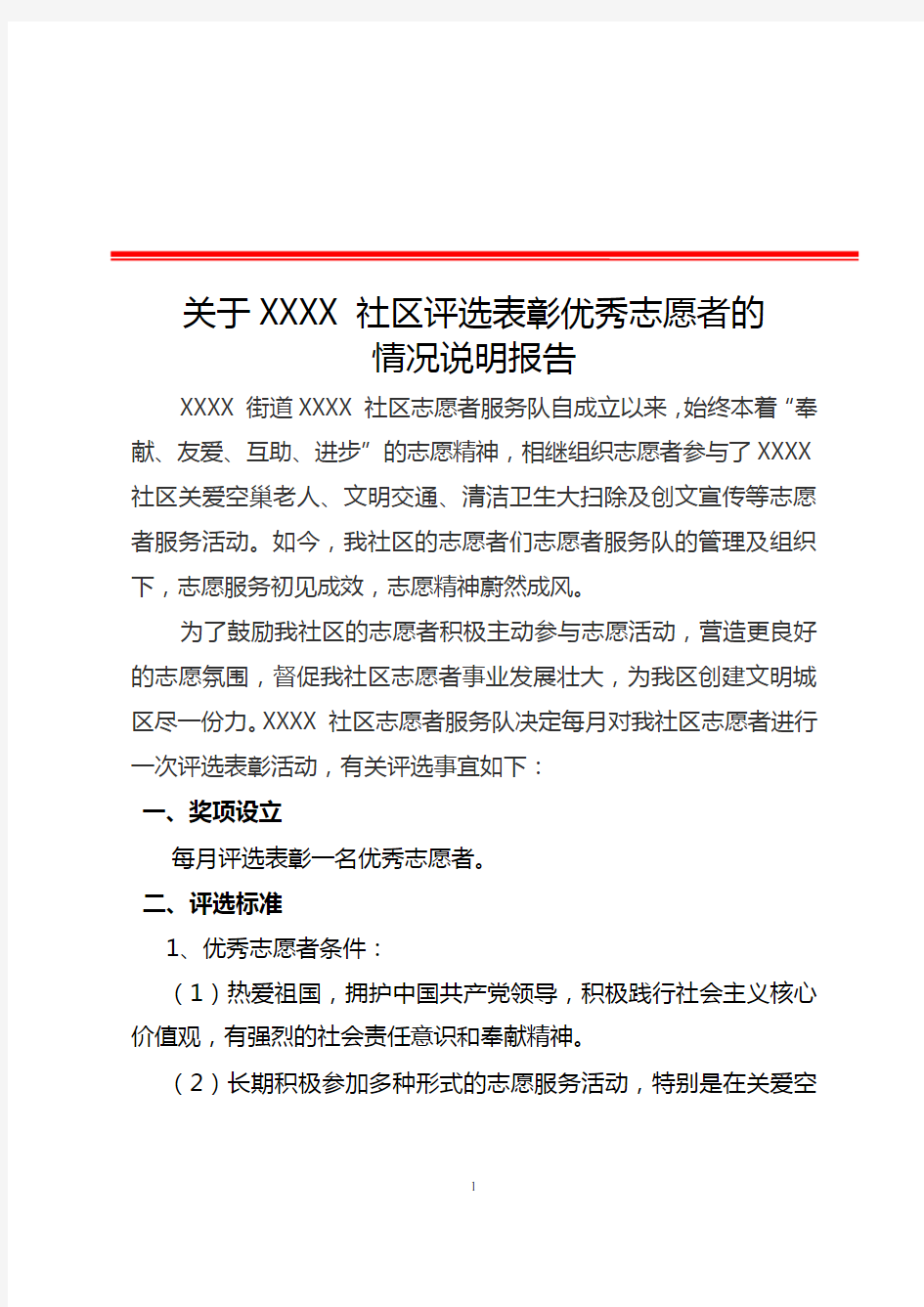 4.Ⅲ-16-3)-2 关于XX社区评选表彰优秀志愿者的情况说明报告