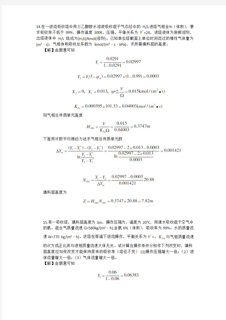 化工原理吸收部分答案