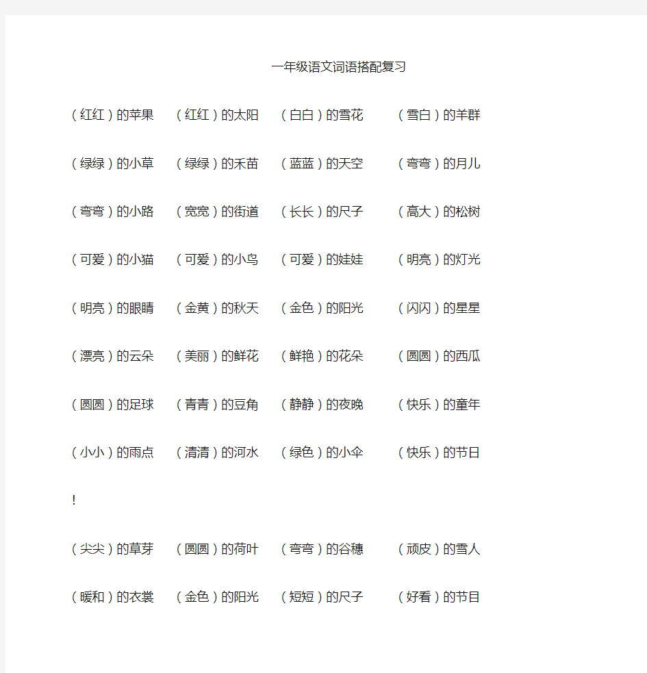 一年级语文词语搭配