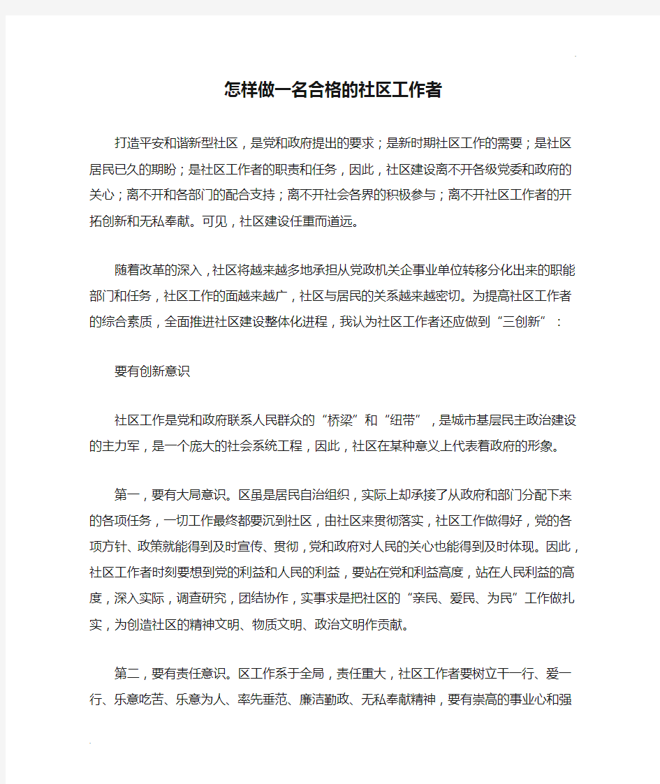 怎样做一名合格的社区工作者