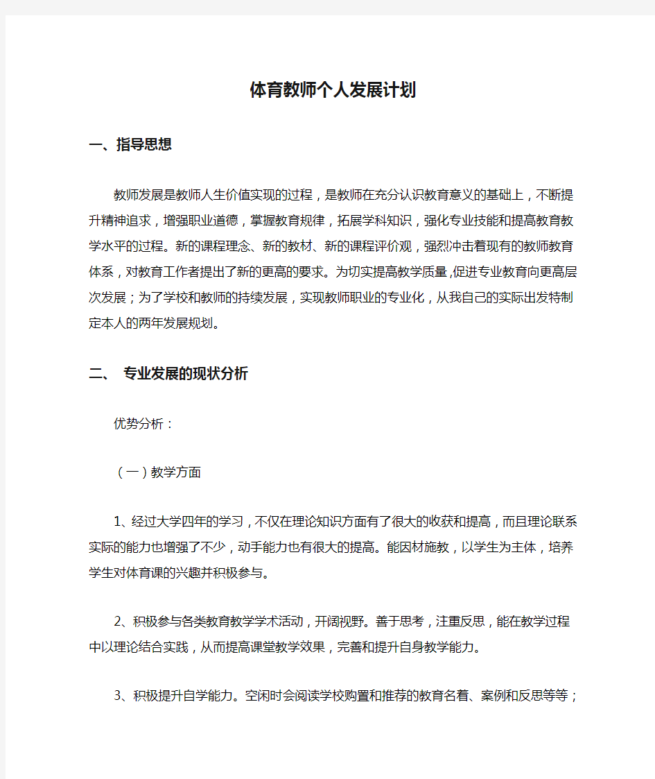 体育教师个人发展计划