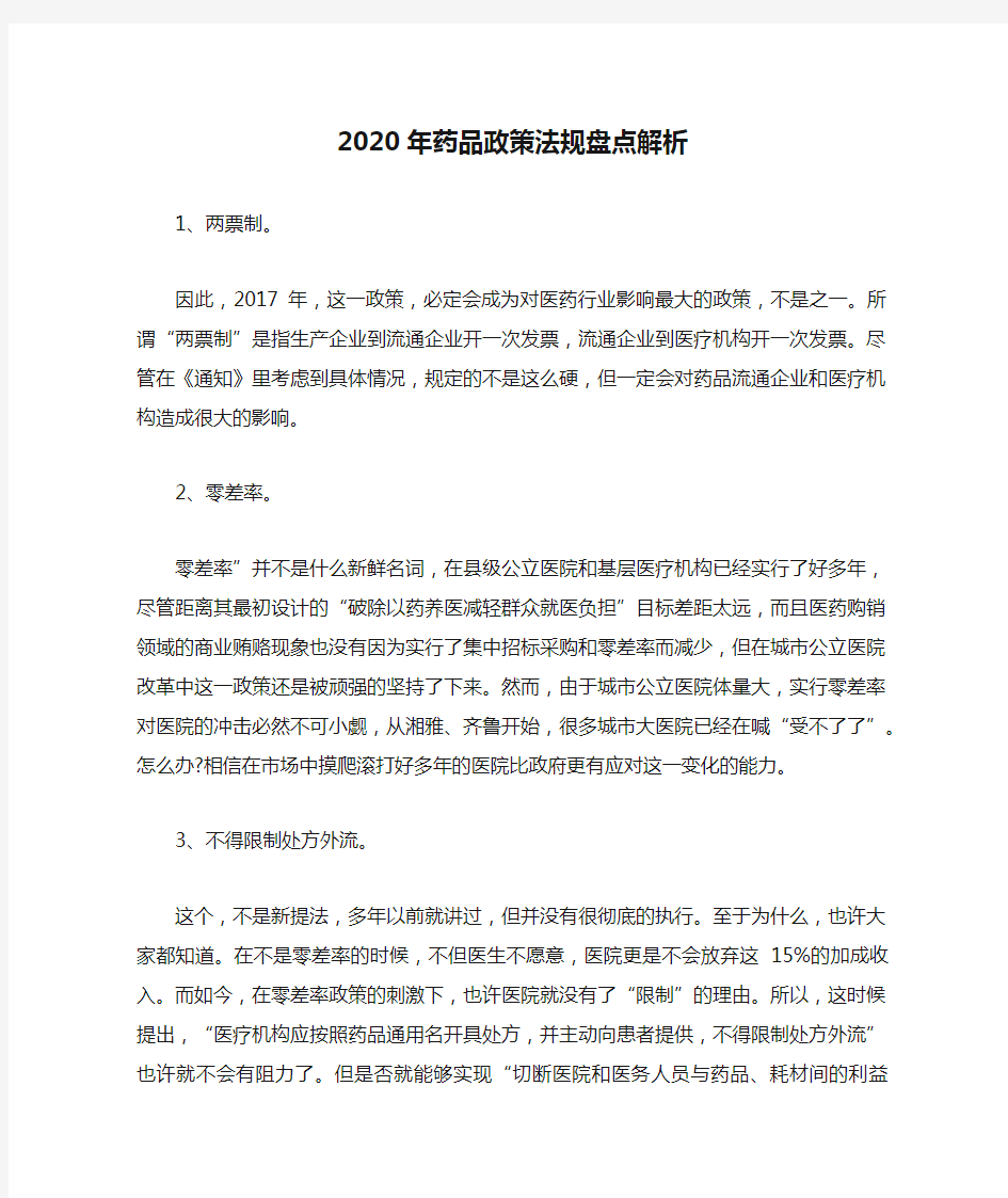 2020年药品政策法规盘点解析