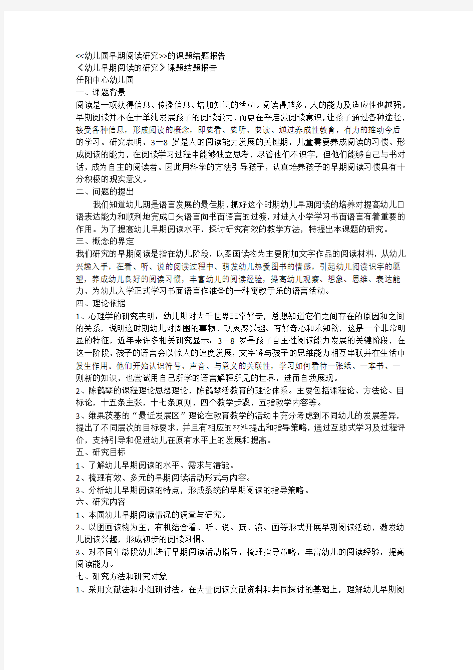 幼儿园早期阅读研究的课题结题报告