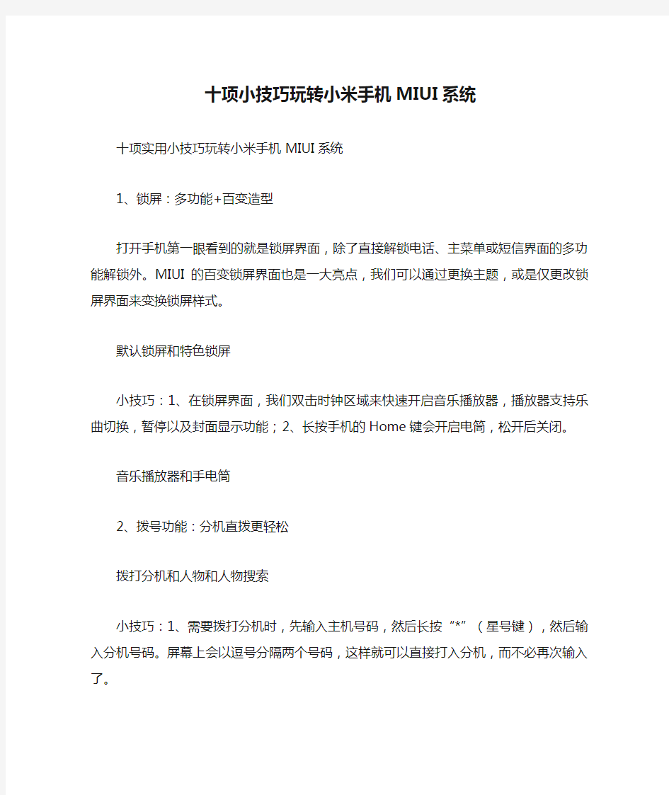 十项小技巧玩转小米手机MIUI系统