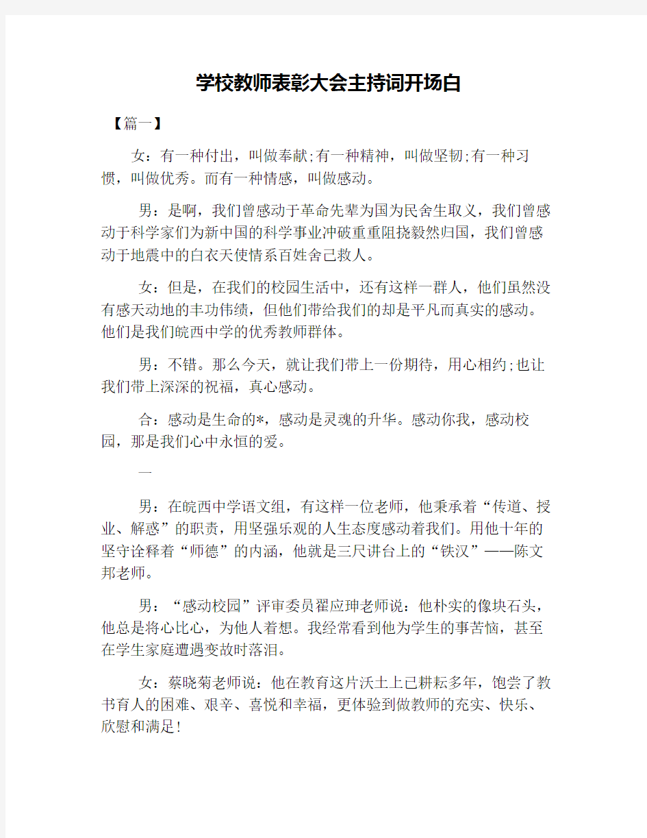 学校教师表彰大会主持词开场白