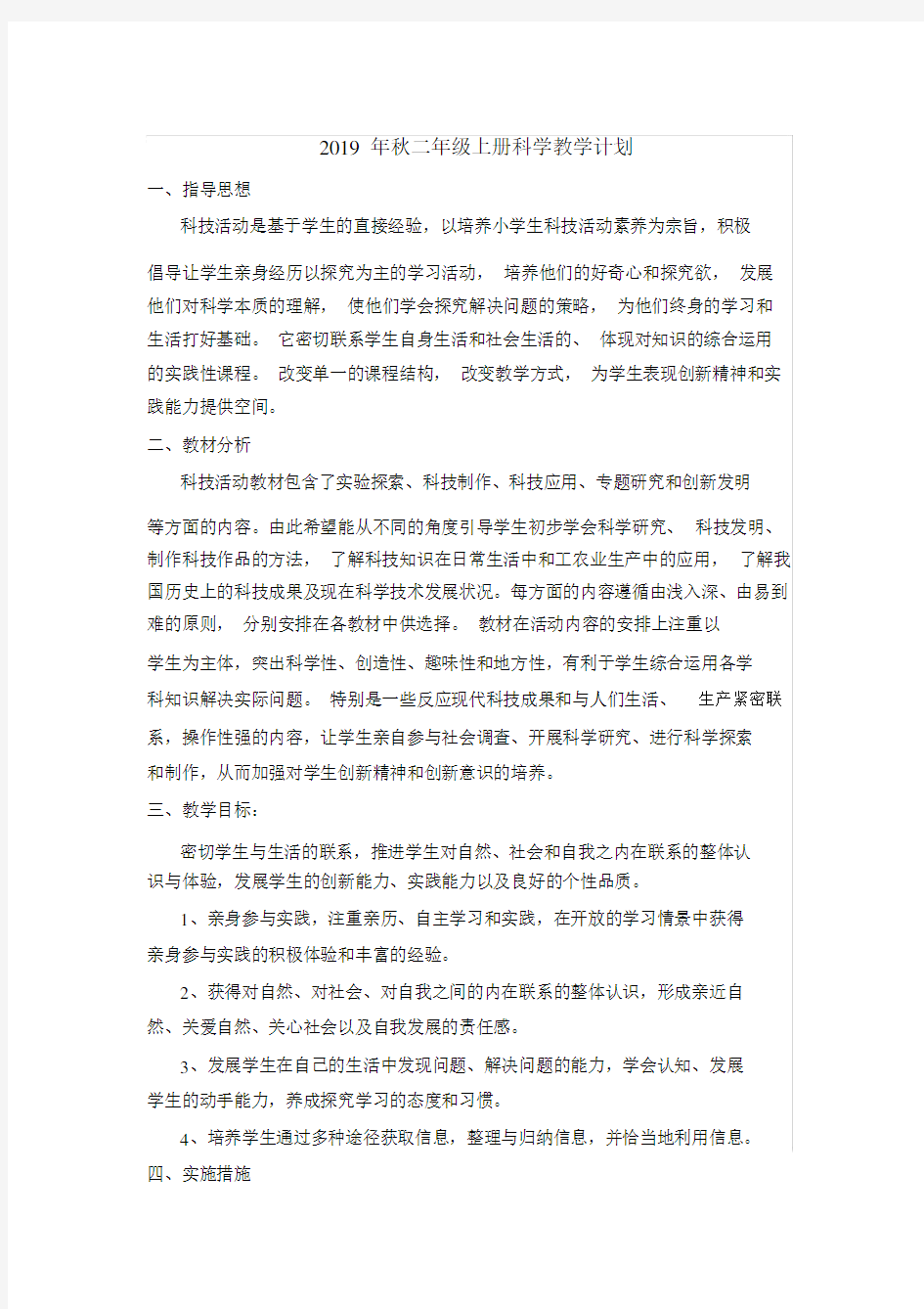 (完整)人教版二年级上册科学教案.docx