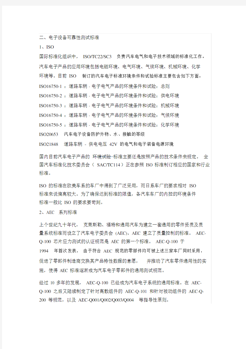 汽车电子可靠性测试及相关标准