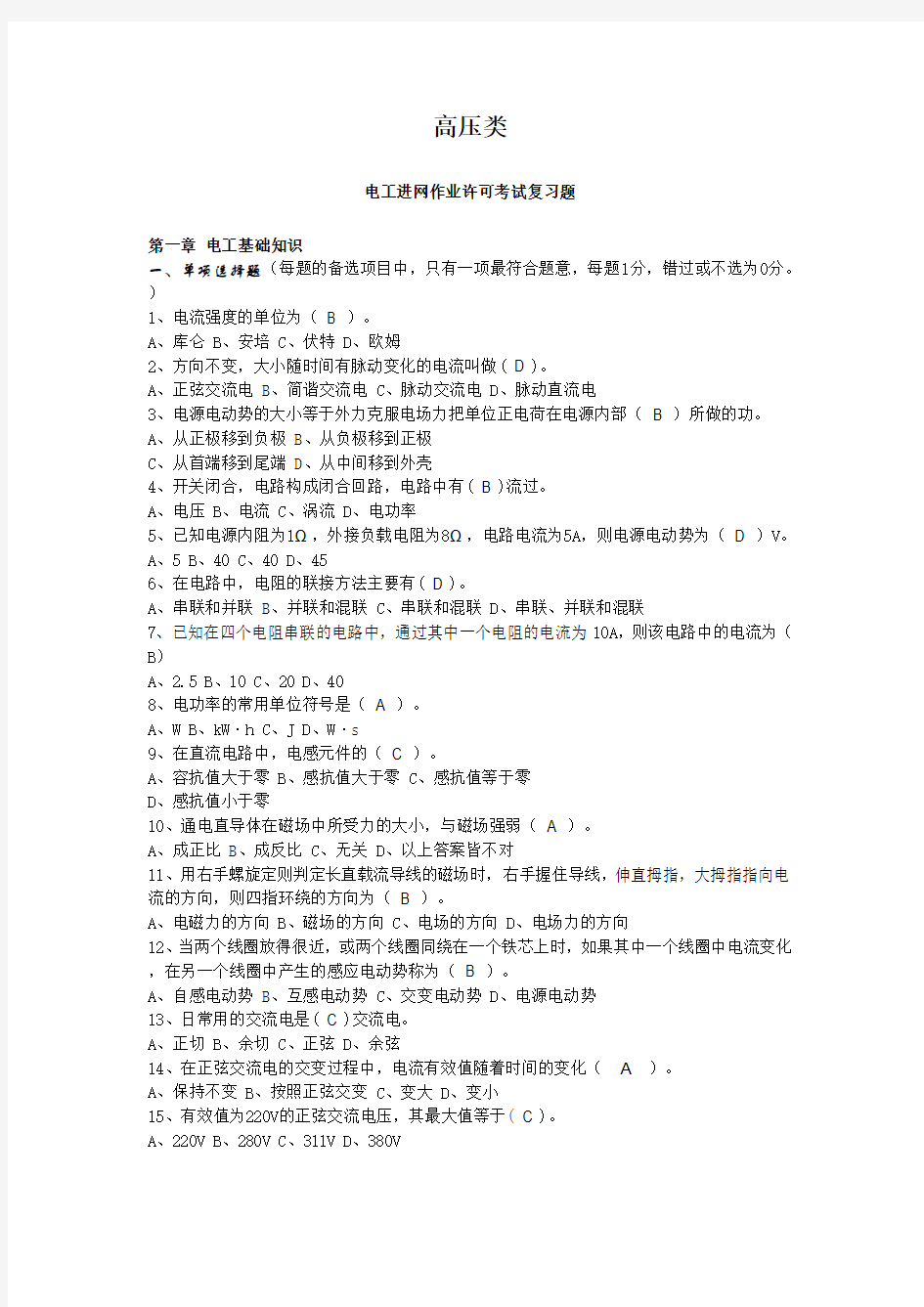 电工进网作业许可考试复习题111(1)