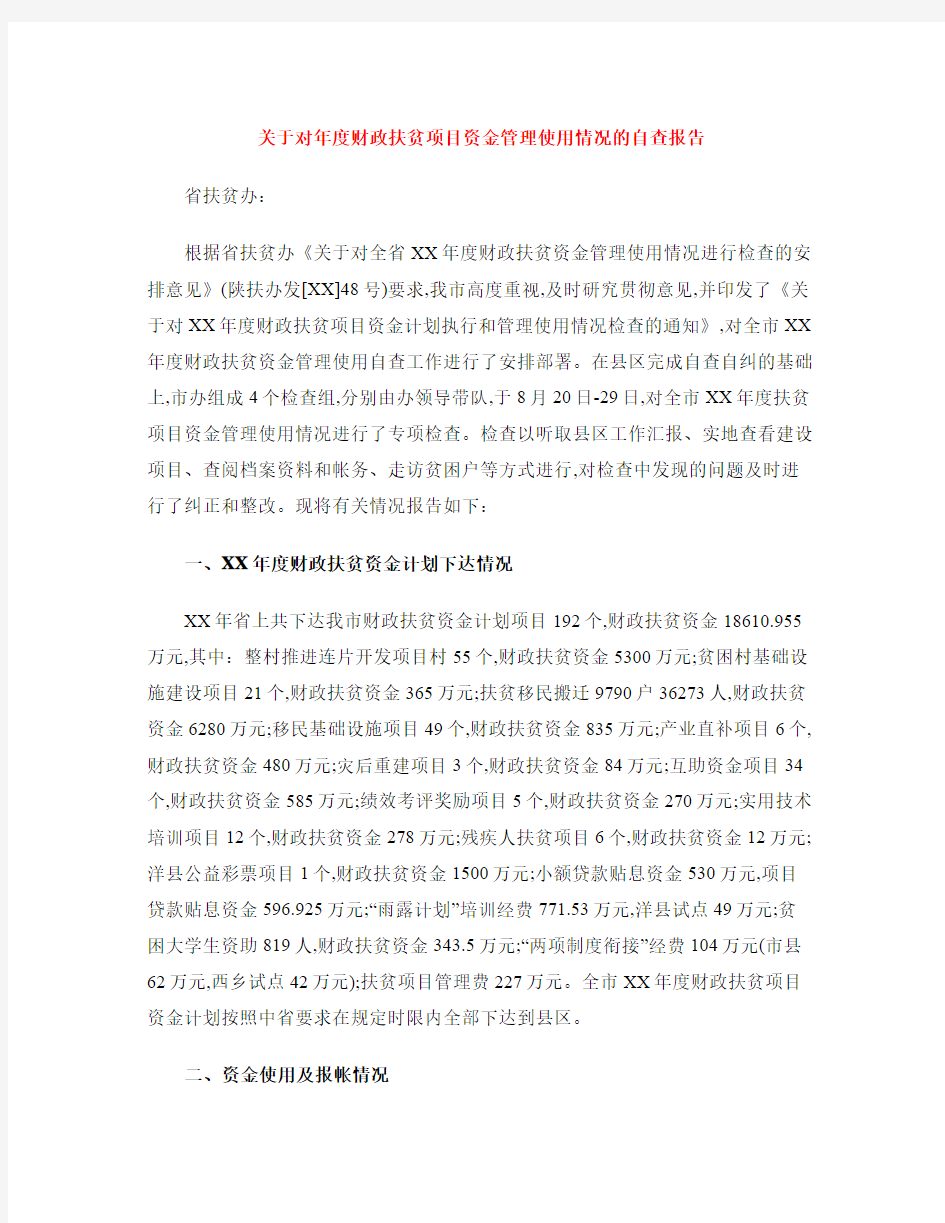 关于对年度财政扶贫项目资金管理使用情况的自查报告