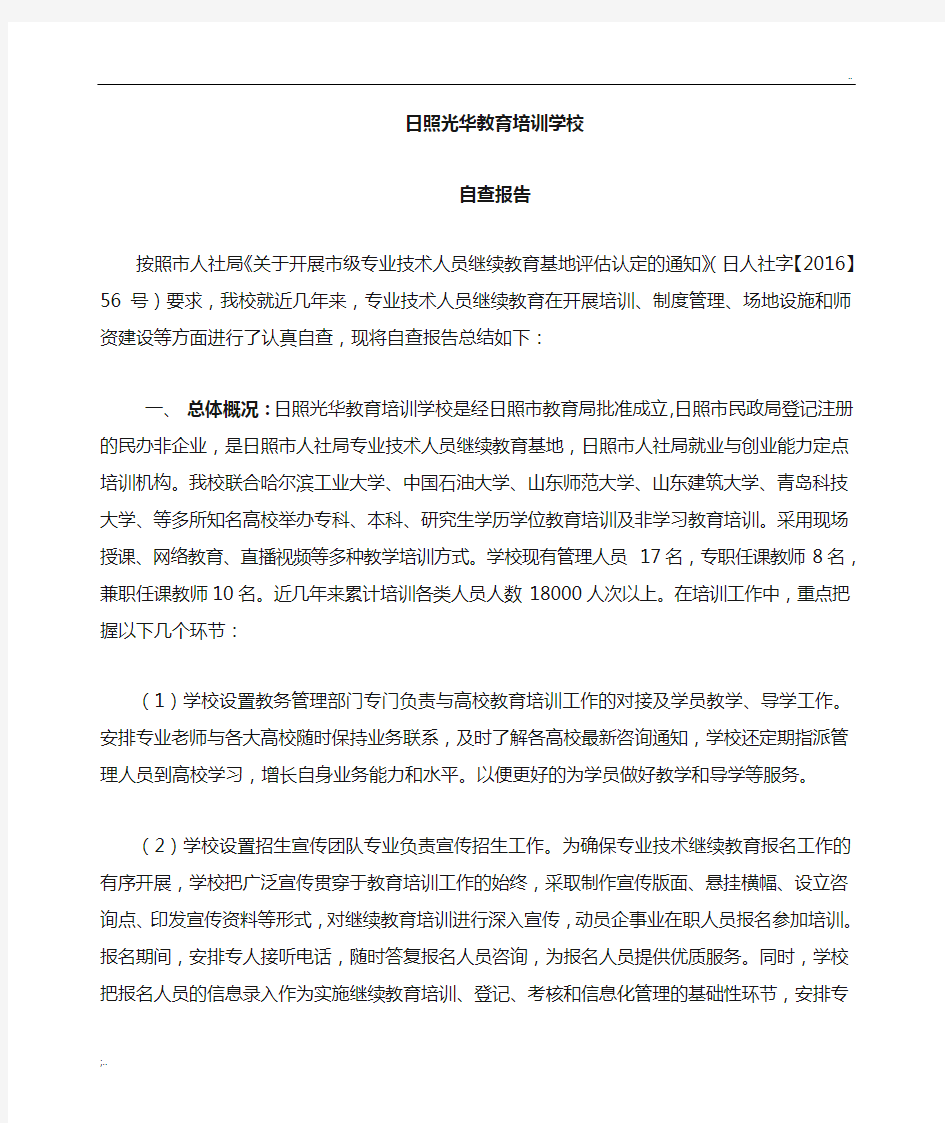 专业技术人员继续教育基地自查报告