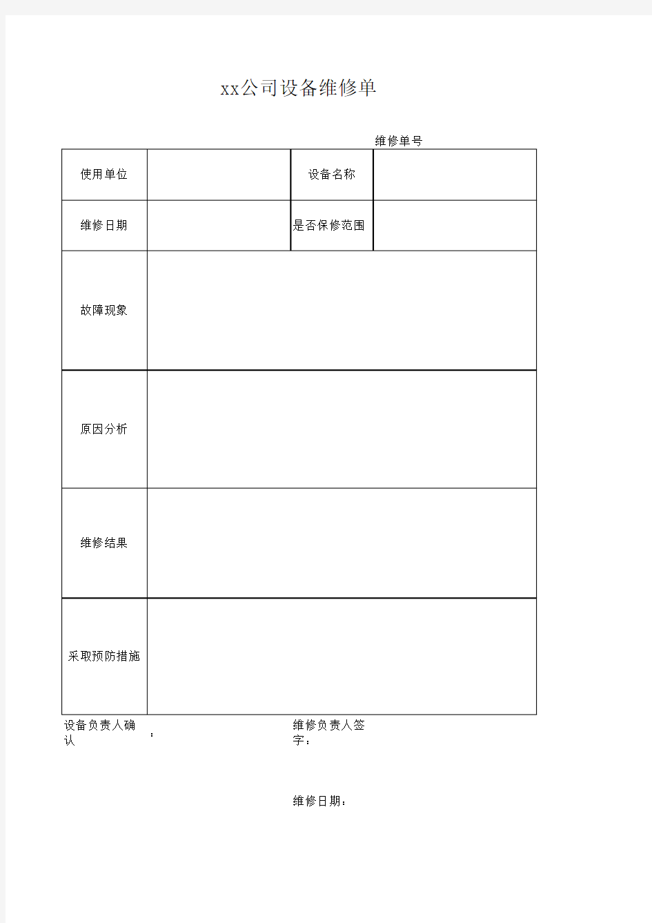 设备维修单Excel模板