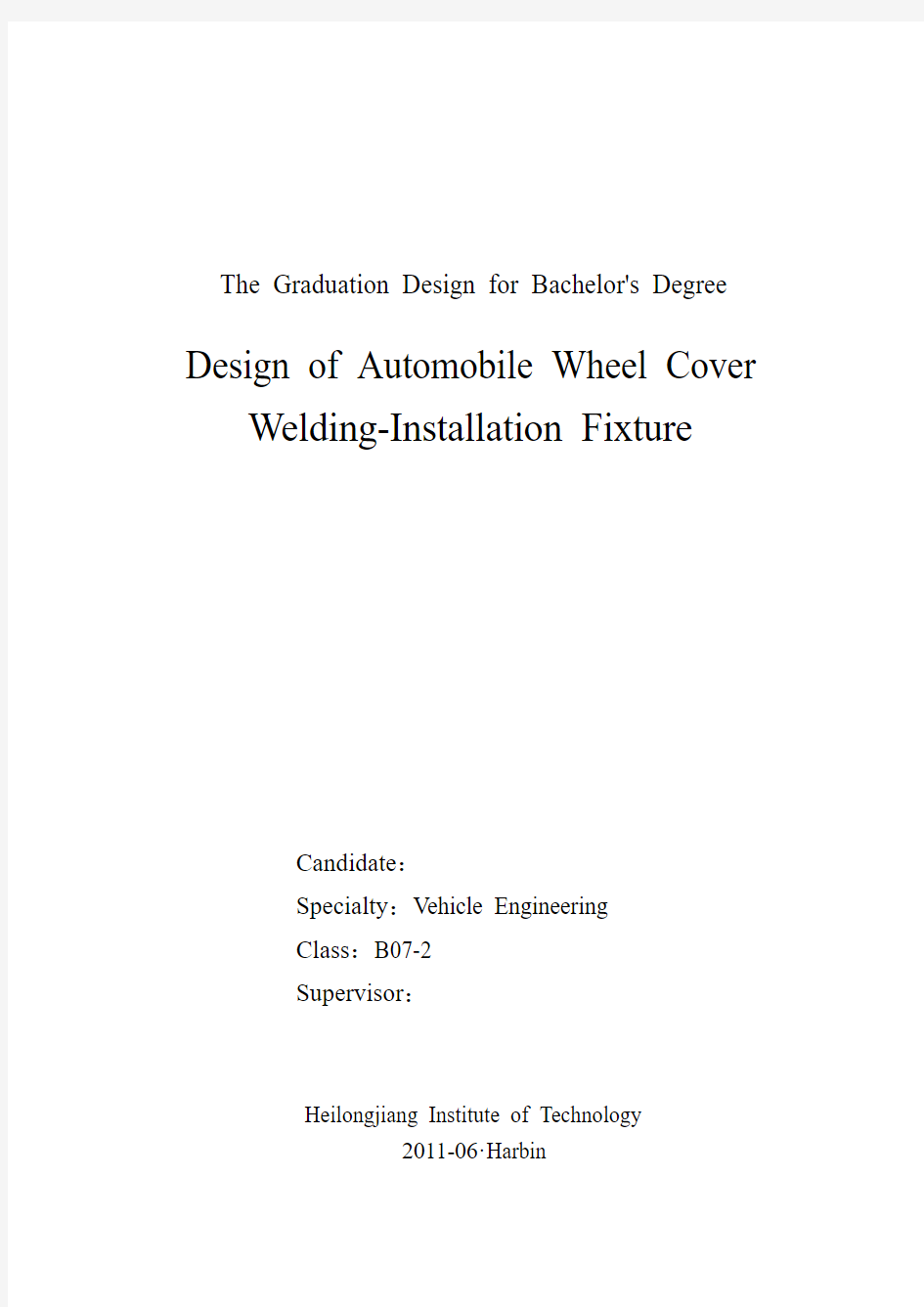 汽车车轮轮罩焊装夹具设计毕业设计论文