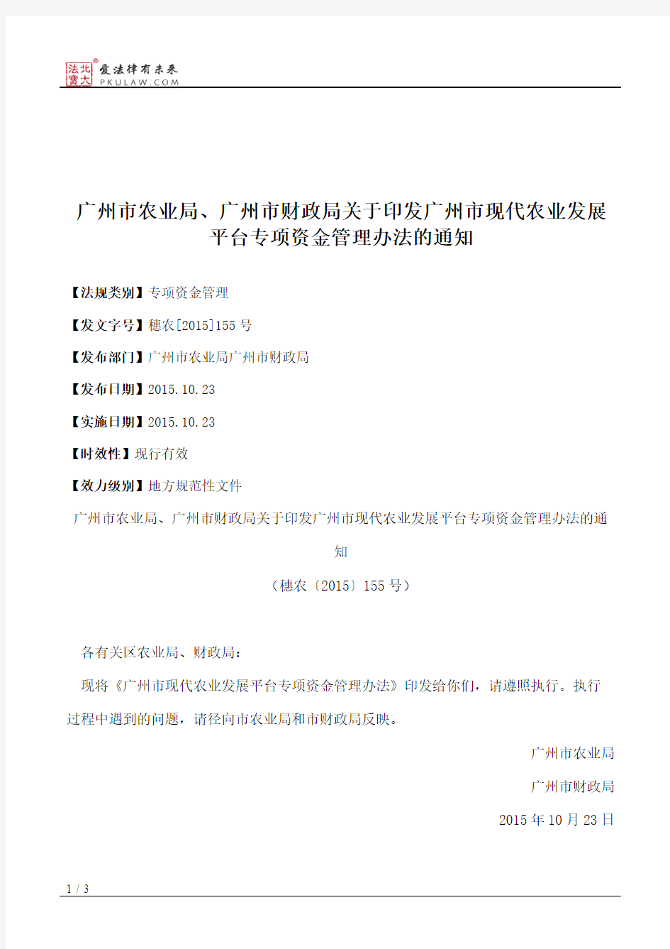 广州市农业局、广州市财政局关于印发广州市现代农业发展平台专项