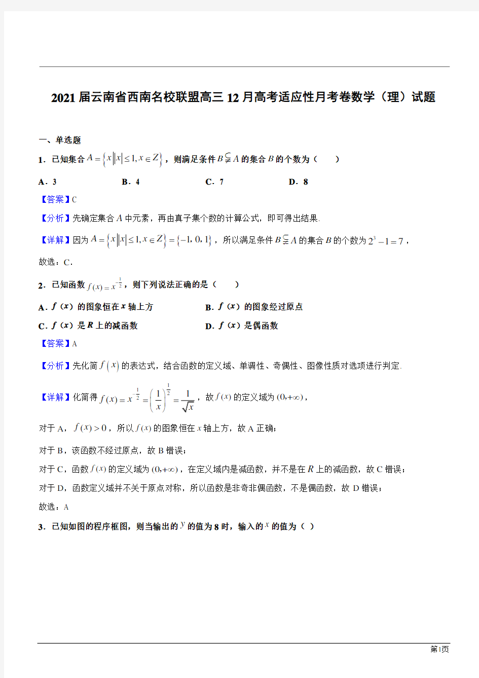 云南西南名校联盟2021高三数学(理)12月高考适应性月考卷(解析版)
