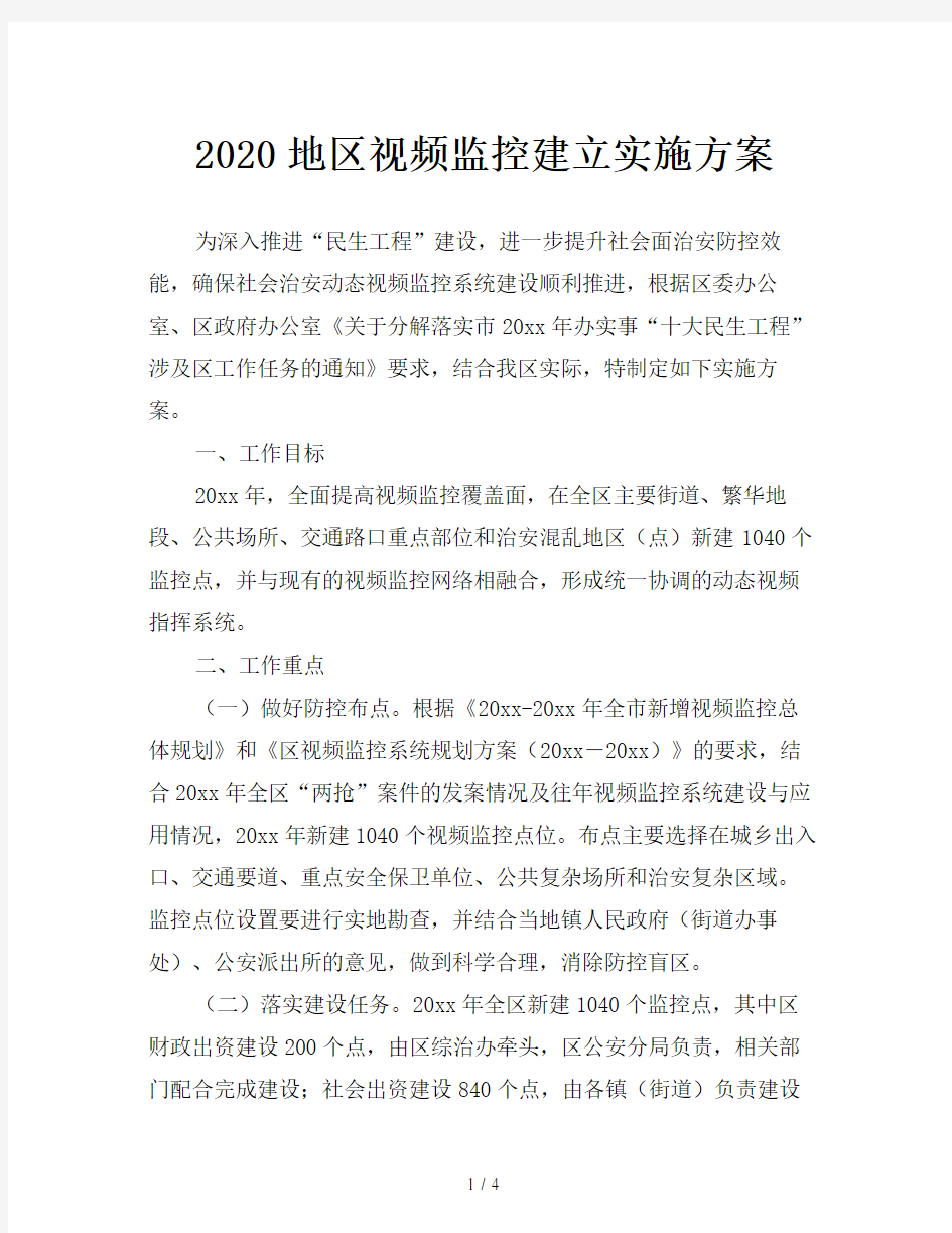 2020地区视频监控建立实施方案