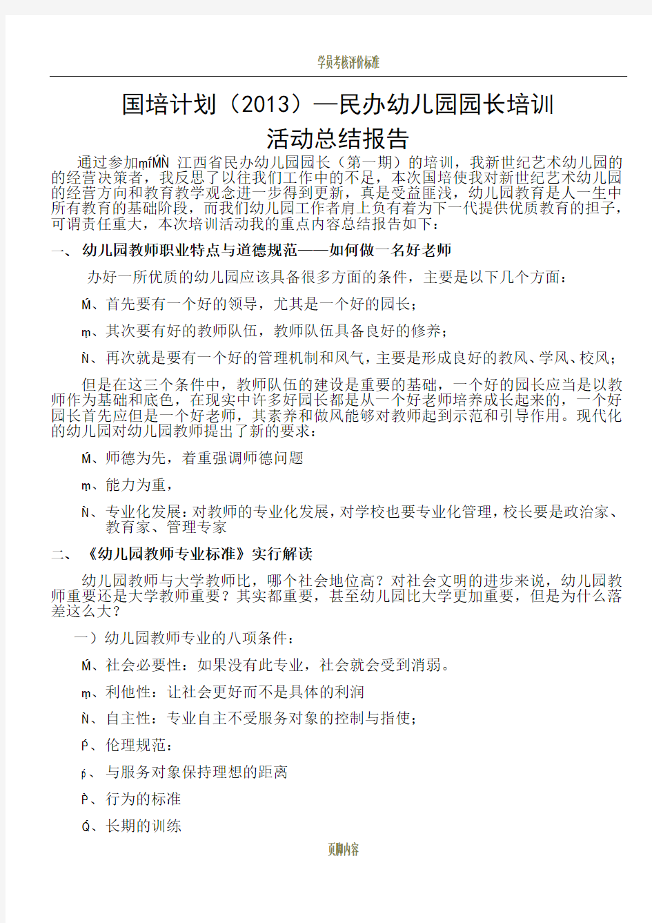 国培计划(2013)—民办幼儿园园长培训活动总结报告