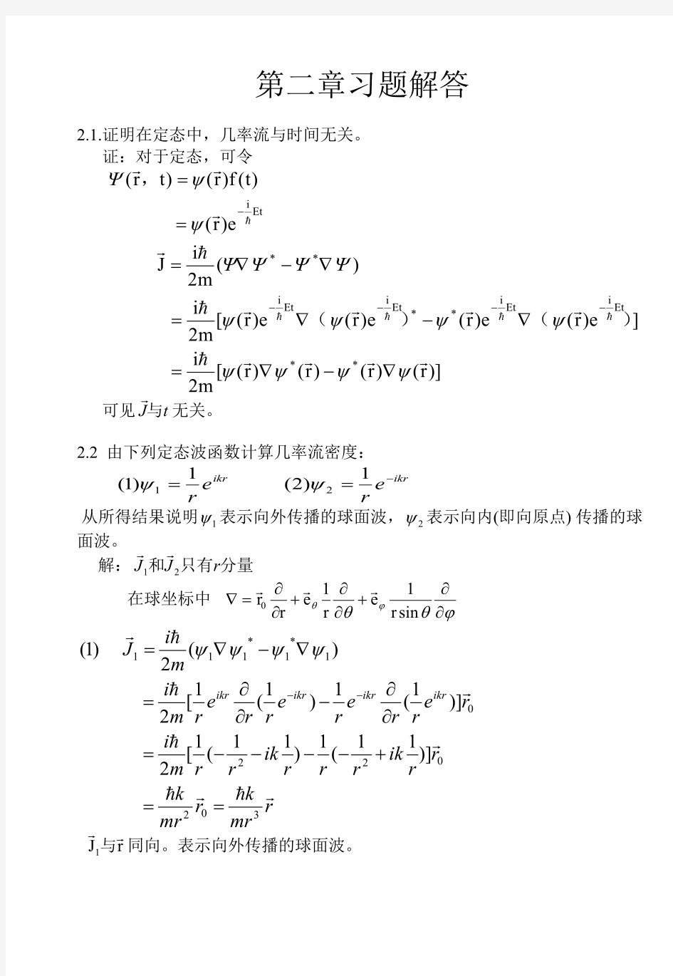 【量子力学教程】第二版·周世勋第二章习题解答