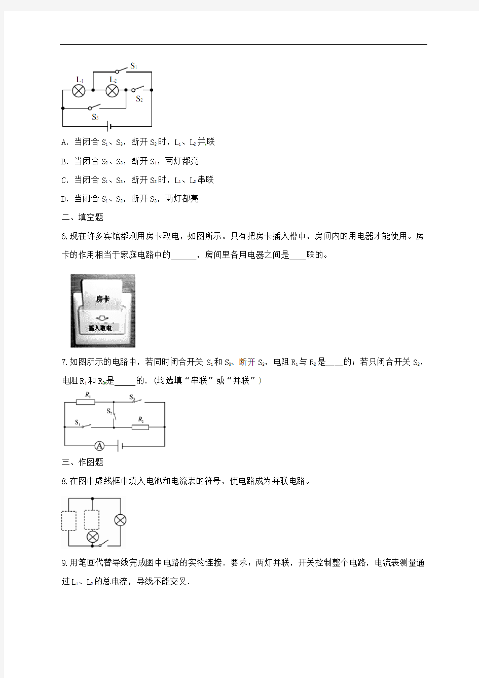 人教版九年级物理串联和并联练习题