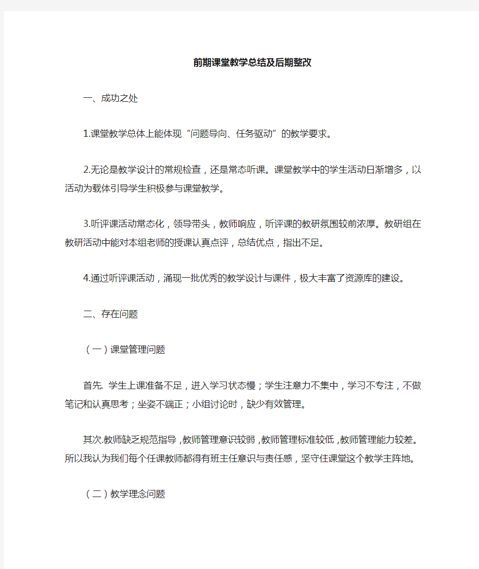 课堂管理方面存在的问题与整改