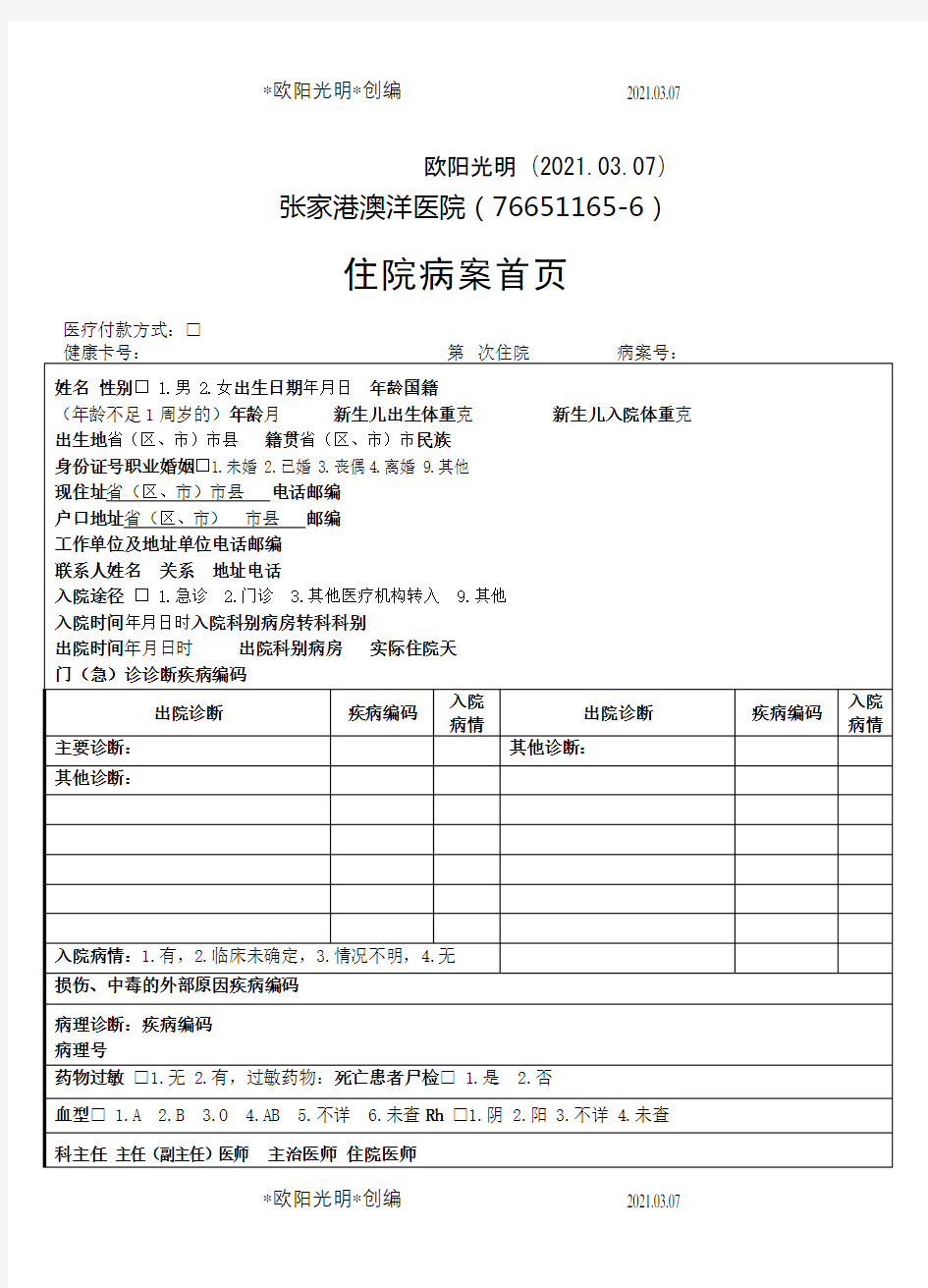 2021年住院病案首页模板