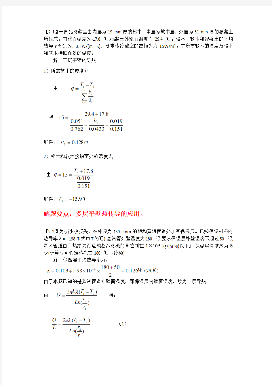 第二章 传热习题答案