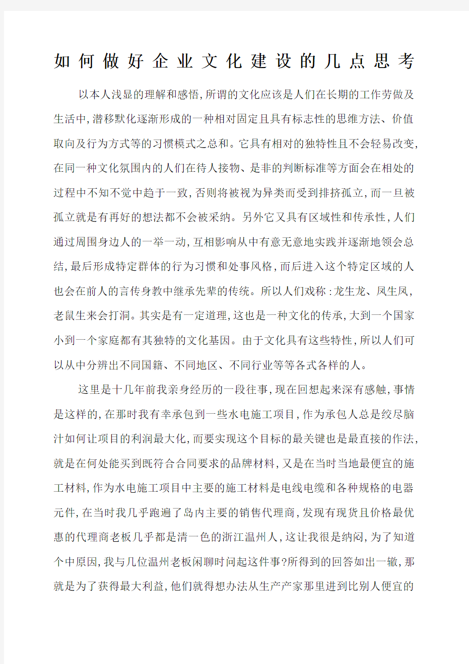 如何做好企业文化建设的几点思考