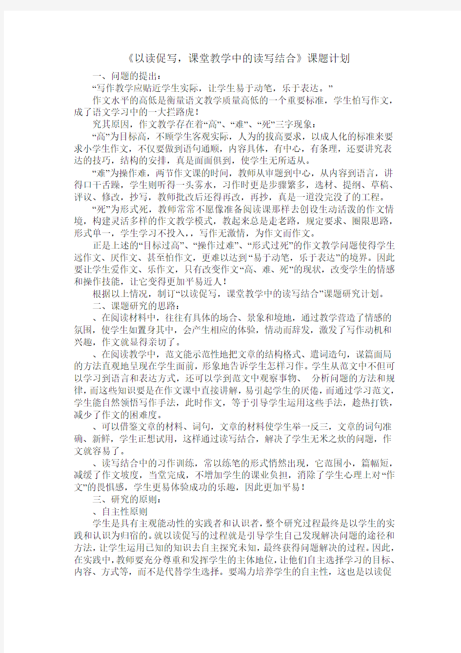 《以读促写,课堂教学中的读写结合》课题计划