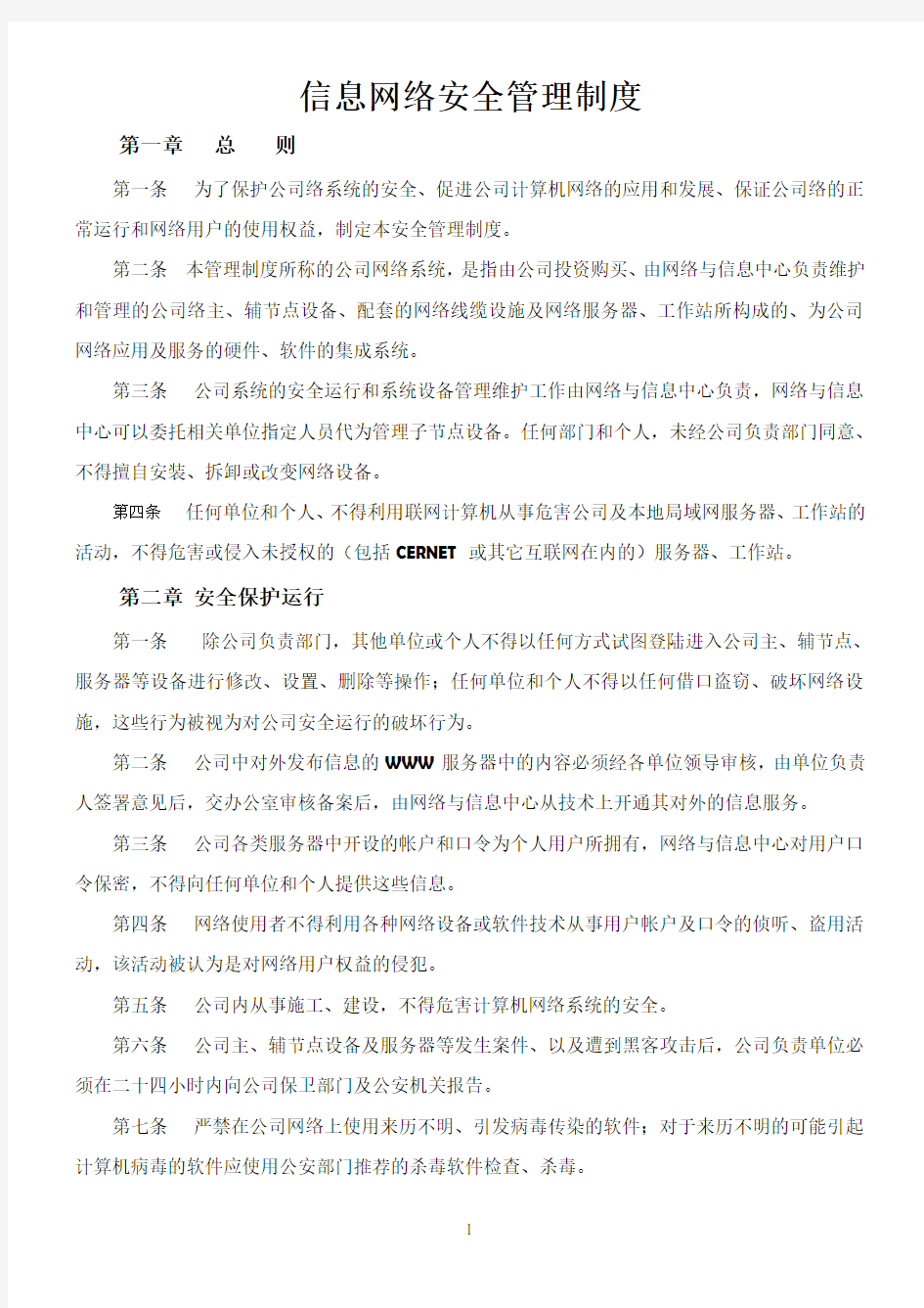 网络安全管理办法