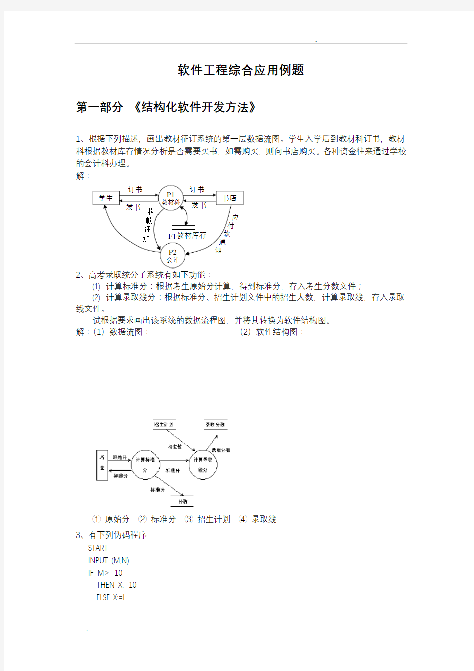 软件工程综合应用例题