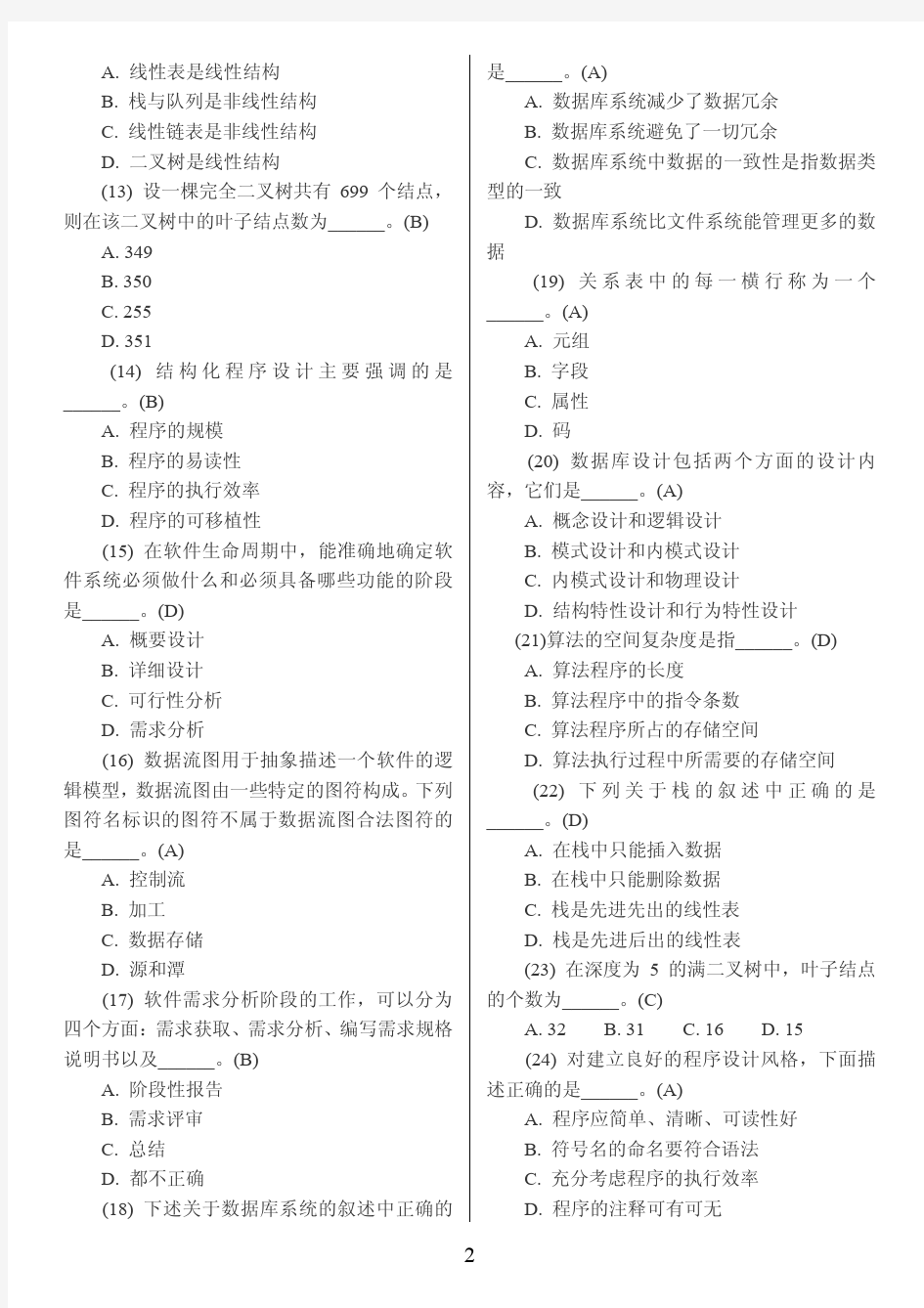 全国计算机二级考试公共基础知识题库及答案