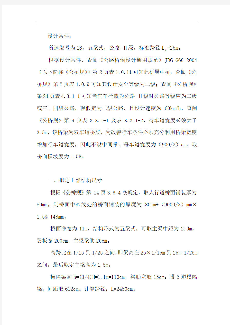 《桥梁工程》课程设计