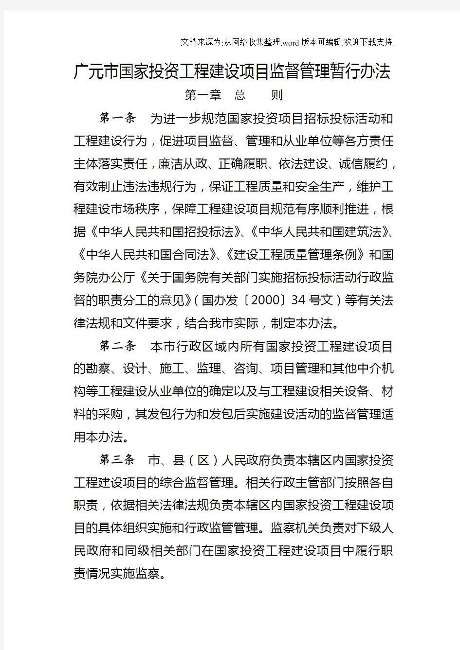 广元市国家投资工程建设项目监督管理暂行办法