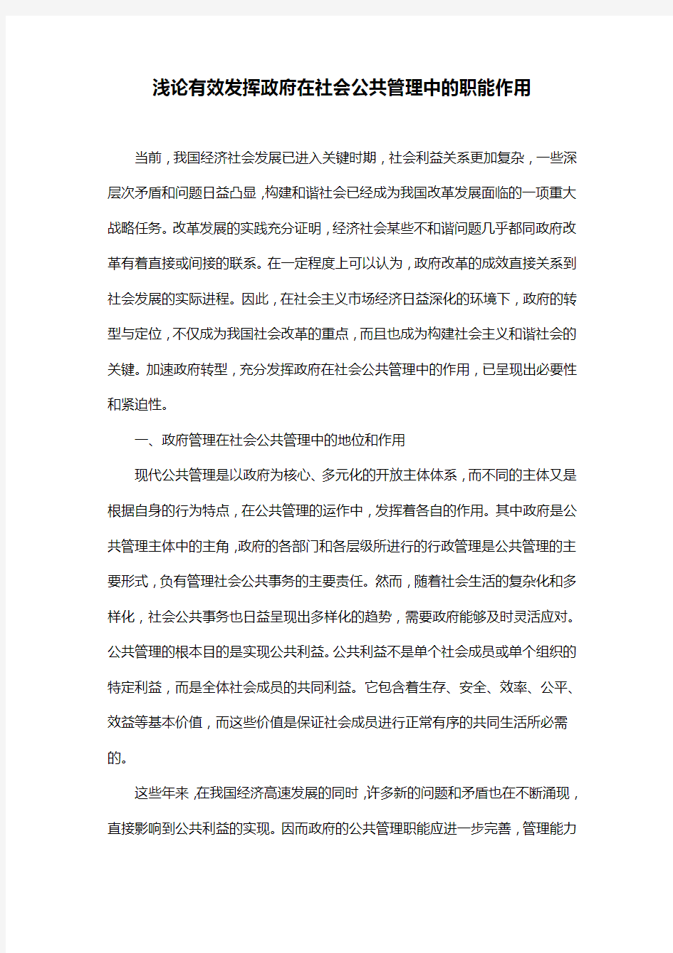 浅论有效发挥政府在社会公共管理中的职能作用