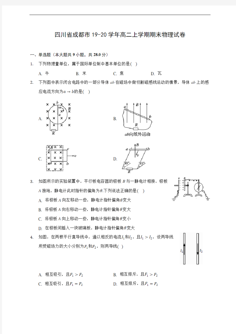 四川省成都市19-20学年高二上学期期末物理试卷 (附答案解析)